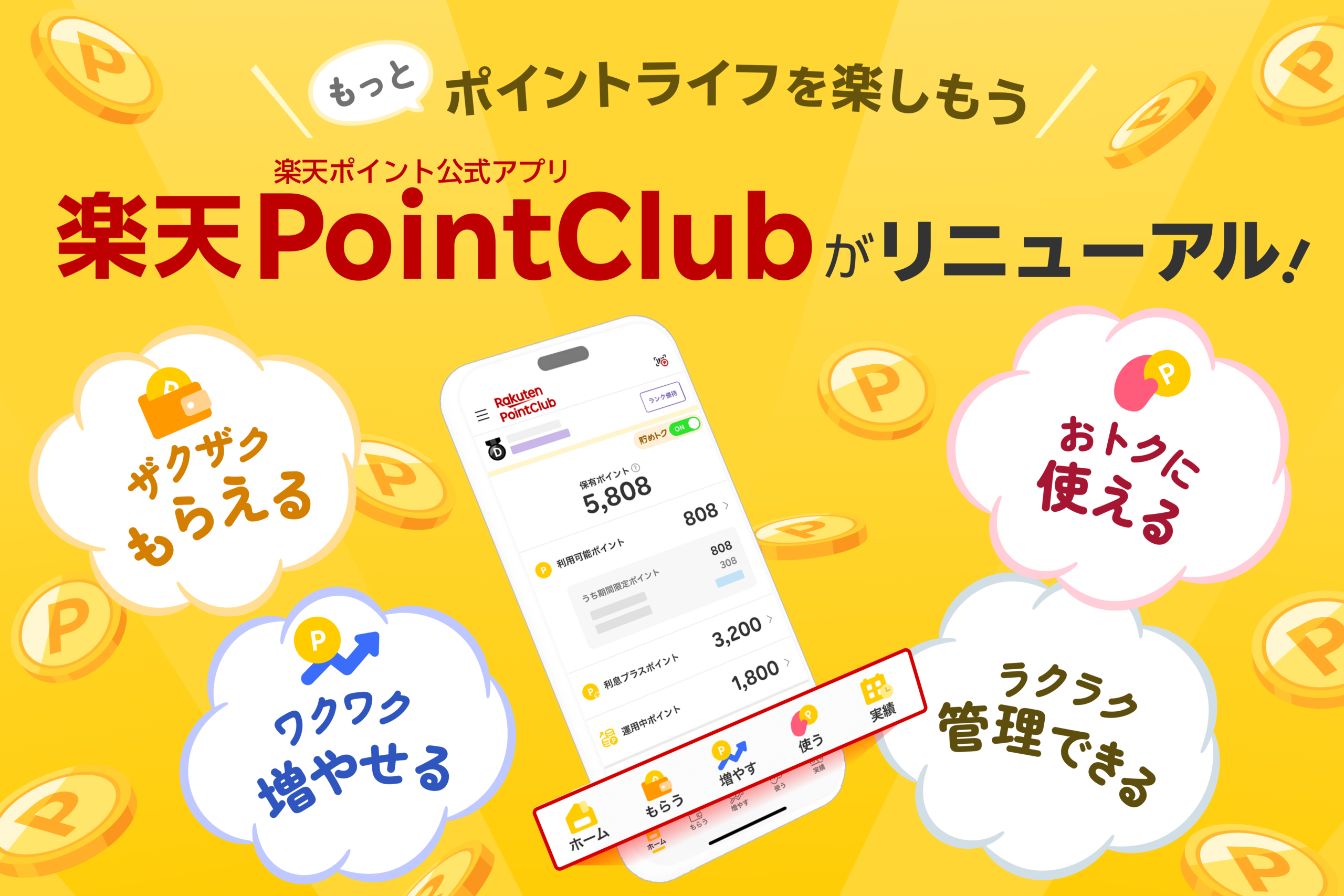 楽天PointClubアプリ リニューアル画面イメージ