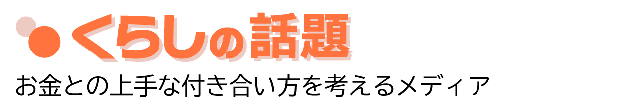 くらしの話題 - 転職